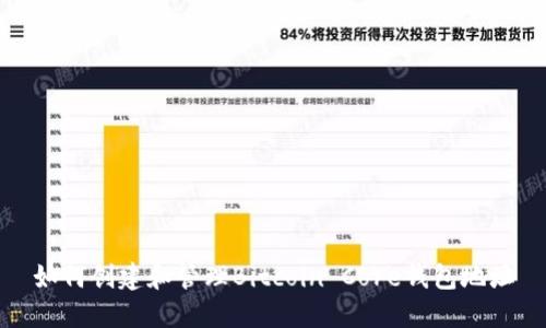 如何创建和管理Bitcoin Core钱包地址