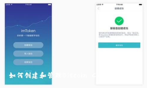 如何创建和管理Bitcoin Core钱包地址
