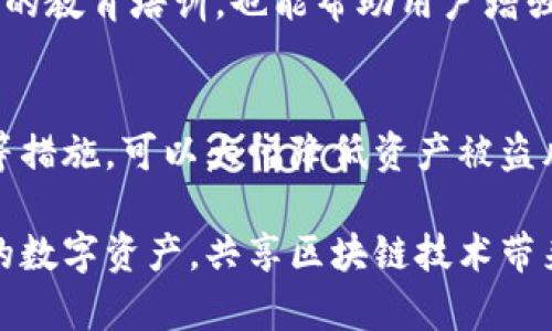 区块链钱包安全问题：如何保护你的数字资产？
keywords区块链, 钱包安全, 数字资产/keywords

引言
在数字时代的浪潮中，区块链技术以其独特的去中心化特性颠覆了我们对传统金融的认知。而在这个新时代中，区块链钱包成为了用户存储和管理数字资产的重要工具。然而，随之而来的安全问题则让无数用户感到困扰和焦虑！究竟怎样才能确保我们的数字资产安全无虞？多么令人振奋的是，只要我们掌握一定的安全知识和防范措施，就能有效地保护个人的财产！

区块链钱包的基本概念
首先，我们需要了解什么是区块链钱包。区块链钱包是存储和管理加密货币（如比特币、以太坊等）的软件或硬件工具。它不仅能够让用户接收和发送数字货币，还能够查看账户余额和交易记录。可以说，区块链钱包是连接用户与区块链网络的桥梁。

区块链钱包大致分为两种类型：热钱包和冷钱包。热钱包是连接互联网的应用程序，操作简便，适合日常交易；而冷钱包则是离线存储，加密安全性更高，适合长期持有和投资。尽管冷钱包因其低风险而备受青睐，但热钱包因其便捷性仍占据了相当大的市场份额。

区块链钱包安全问题的现状
随着区块链技术的不断发展，安全问题层出不穷。根据统计，近年来因区块链钱包安全漏洞导致的数字资产损失已经达到数十亿美元！这些损失的背后，往往是用户对于安全问题的忽视，以及一些新手在操控过程中缺乏必要的安全意识。

例如，一些用户错误地将私钥保存在不安全的位置，或是用简单密码保护钱包，这样容易被黑客攻击。此外，钓鱼网站和恶意软件也是目前威胁用户资金安全的重要因素。更有甚者，一些用户因未经验证的信息而轻易上当受骗，造成无法挽回的损失！

保护区块链钱包安全的有效措施
为了确保区块链钱包的安全，用户应当采取一系列有效的保护措施。具体来说，可以从以下几个方面入手：

h41. 选择可信赖的钱包提供商/h4
选择一个信誉良好、功能完善的钱包提供商至关重要。例如，某些钱包因持续的安全更新和透明的公司操作而赢得了用户的信任。在选择钱包时，请仔细查看其安全协议、用户评价和技术支持能力。一定要选择那些在安全性方面有良好记录的钱包！

h42. 保管好私钥和助记词/h4
私钥和助记词是保护区块链钱包的“钥匙”。用户需要将私钥和助记词妥善保管，切勿随意透露给他人。此外，最好将这些信息保存到离线安全的地方，比如纸质记录，而不是简单地存储在手机或电脑中。就算应对恶意软件攻击，也能大大降低风险！

h43. 开启双重验证/h4
通过启用双重验证（2FA）功能，可以进一步提高钱包的安全性。即使黑客获取了你的用户名和密码，没有第二个验证步骤，也无法轻易登入你的账户。这种多层次的防护措施，是实施有效安全策略的重要组成部分！多么令人振奋的是，很多钱包应用和交易所都提供了这一功能，极大地增强了用户的安全防护。 

h44. 定期更新和备份/h4
维护区块链钱包的安全，也需要定期进行更新和备份。定期更新钱包软件可以确保用户及时得到安全补丁和新功能，而数据备份则可避免由于意外丢失导致的资产损失。备份的方法可以是将钱包数据存储在外部硬盘或云端，但切记，永远不要拿危险的信息在网上公开！

h45. 提高防范意识/h4
对于大多数人来说，提升安全防范意识是保护数字资产的第一步。用户需要随时关注网络安全新闻，了解最新的网络骗局和安全漏洞。此外，参加一些区块链和加密货币的教育培训，也能帮助用户增强防范意识，识别潜在风险。通过不断学习和自我提升，才能形成一套完整的安全防护体系！

总结
数字资产的安全问题不容小觑，作为区块链用户，我们有责任去保护自己的资产。通过选择靠谱的钱包、妥善保管私钥、启用双重验证、定期更新备份以及提高安全意识等措施，可以大幅降低资产被盗风险。多么令人振奋的是，随着区块链技术的不断发展，安全保护措施也日趋完善，用户在使用过程中只需遵循安全原则，就能享受这项技术带来的便利。

未来，区块链钱包将在我们的生活中扮演越来越重要的角色，因此，确保钱包安全就是确保我们的财富安全。在这个充满可能性的数字世界，让我们一起努力，保护自己的数字资产，共享区块链技术带来的无限机遇！