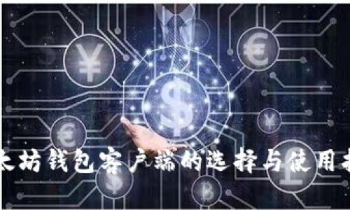 以太坊钱包客户端的选择与使用指南