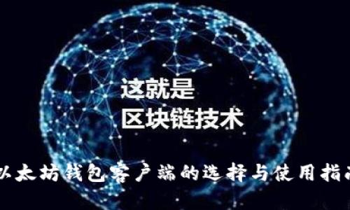 以太坊钱包客户端的选择与使用指南