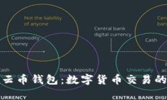 全面解析云币钱包：数字货币交易的最佳选择