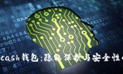 深入探讨Zcash钱包：隐私保护与安全性的完美结合