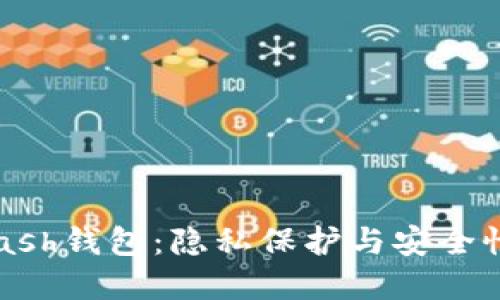 深入探讨Zcash钱包:隐私保护与安全性的完美结合