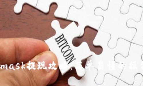 Metamask提现攻略:简单易懂的操作步骤