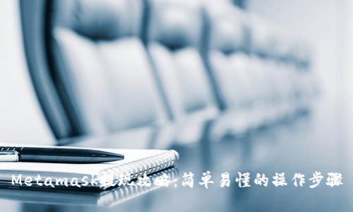 Metamask提现攻略:简单易懂的操作步骤