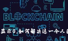 bag  区块链钱包显示0，如何解决这一令人困惑的
