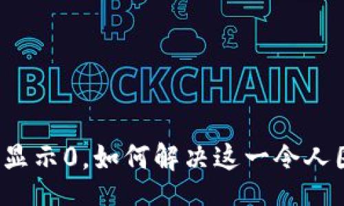 bag
区块链钱包显示0,如何解决这一令人困惑的问题?