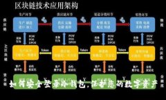 如何安全登录冷钱包，保护您的数字资产