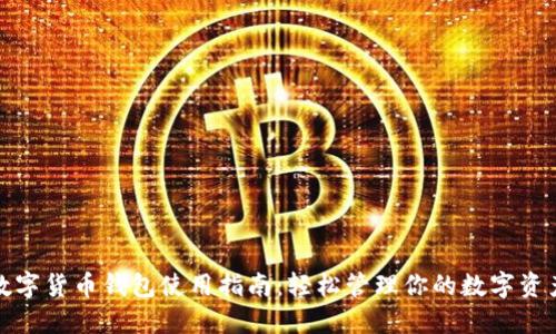 数字货币钱包使用指南:轻松管理你的数字资产