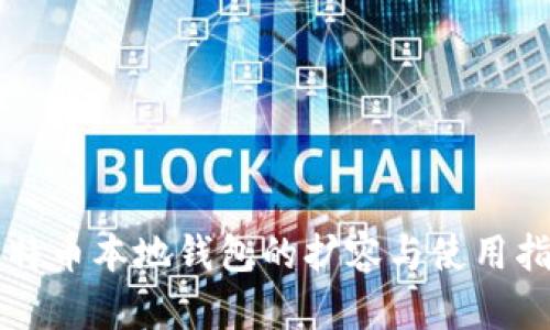 比特币本地钱包的扩容与使用指南