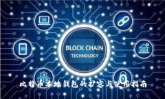 比特币本地钱包的扩容与使用指南