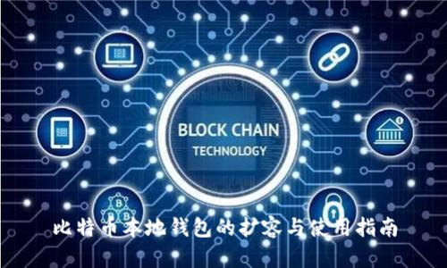 比特币本地钱包的扩容与使用指南
