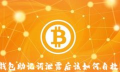 钱包助记词泄露后该如何自救？
