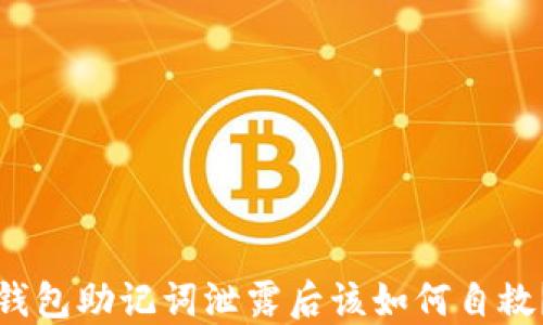 钱包助记词泄露后该如何自救?
