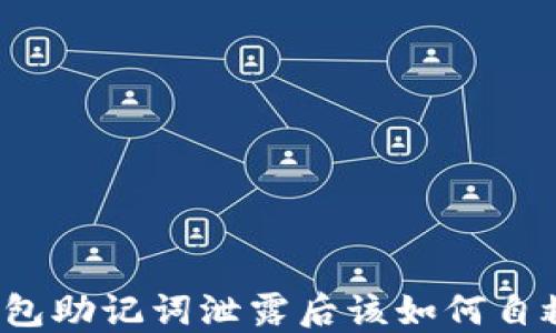 钱包助记词泄露后该如何自救?