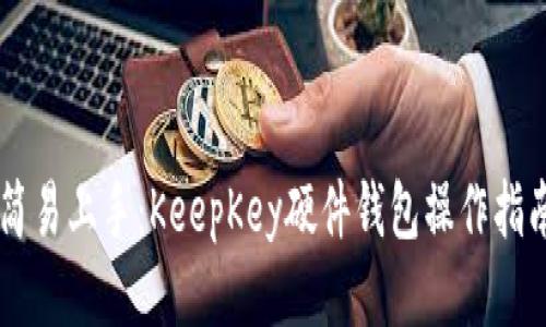 简易上手:KeepKey硬件钱包操作指南