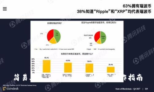 简易上手:KeepKey硬件钱包操作指南