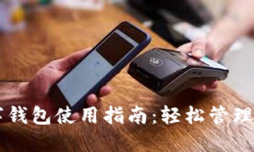 虚拟货币数字钱包使用指南:轻松管理你的数字资产