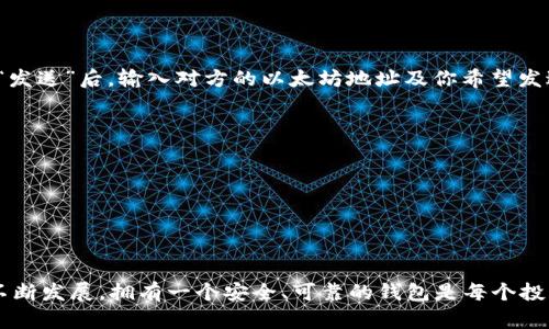 如何在苹果设备上下载ETH钱包：一步步教你轻松管理以太坊资产
ETH钱包, 苹果, 加密货币/guanjianci

引言：加密货币的兴起与ETH的重要性
在这个数字化飞速发展的时代，加密货币已经成为了一种不可忽视的投资选择。其中，以太坊（ETH）以其智能合约和去中心化应用的特性，赢得了越来越多投资者的青睐。为了安全地存储和管理自己的以太坊资产，下载一个可靠的ETH钱包显得尤为重要。然而，对于苹果设备用户来说，如何轻松、高效地下载ETH钱包呢？本文将详细解答这个问题，并带你一步步掌握ETH钱包的下载与使用技巧！

第一步：选择合适的ETH钱包
在决定下载ETH钱包之前，首先你需要选择合适的钱包类型。ETH钱包可以分为多种类型，包括冷钱包（硬件钱包）、热钱包（软件钱包）以及纸钱包等。

对于大多数日常用户而言，热钱包是相对方便且安全的选择。它们通常有移动应用程序，用户在交易时更加灵活。冷钱包则适合长期存储更多以太坊的用户。无论选择哪种类型，确保选择官方推荐或者用户评价高的钱包应用，非常关键！多么令人振奋的是，现如今市场上有许多优秀的钱包选择，例如MetaMask、Trust Wallet以及Coinbase Wallet等，它们都有苹果设备的兼容应用。

第二步：在苹果设备上下载ETH钱包
接下来，让我们看看如何在你的苹果设备上下载ETH钱包。以下是简单的步骤：

h41. 打开App Store/h4
首先，你需要在你的iPhone或iPad上找到并打开App Store应用。App Store是苹果官方的软件商店，供用户下载和更新应用的地方。在这里，你可以轻松找到各种钱包应用。

h42. 搜索ETH钱包/h4
在App Store的搜索栏输入关键词“ETH钱包”或直接搜索具体钱包名称，例如“MetaMask”或“Trust Wallet”。点击搜索，你将会看到一系列相关的应用选项。

h43. 选择并下载/h4
在搜索结果中选择你希望下载的钱包应用，点击应用图标进入应用页面。请确保查看一下应用的评分、评价和下载量，这样可以了解到它的可靠性。确认选择无误后，点击“获取”按钮开始下载。如果你之前已经下载过该应用，可能会看到“打开”按钮。

h44. 完成安装/h4
下载过程完成后，应用将自动安装到你的设备上。只需在主屏幕上找到该应用程序的图标，你就可以打开它了。

第三步：注册和设置ETH钱包
下载并安装ETH钱包后，接下来就是注册和设置你的钱包。每款钱包的设置流程可能略有不同，但整体过程大致相似。以下是标准的步骤：

h41. 创建新钱包或导入已有钱包/h4
打开钱包应用后，通常会有两个选项：创建新钱包或导入已有钱包。选择创建新钱包，以开始建立一个全新的以太坊地址。在这个阶段，某些钱包可能会要求你保存助记词，这非常重要！这就是你钱包的恢复密码，请务必妥善保管！

h42. 设置密码/h4
在创建钱包的过程中，系统将要求你为钱包设置一个强密码。建议使用包含字母、数字和特殊字符的组合，这样能增强安全性。同时，确保你能记住这个密码，或者使用密码管理工具储存。

h43. 完成注册/h4
所有设置完成后，你将看到你的钱包主界面。在这里，你可以查看你的以太坊余额，发送或接收聊天。简简单单就能开始你的加密货币之旅！多么令人兴奋的体验呀！

第四步：了解如何使用ETH钱包
钱包创建完成后，最重要的事情就是如何有效地使用它。接下来，我们将介绍ETH钱包的一些基本操作和功能：

h41. 发送和接收以太坊/h4
发送和接收以太坊的过程相对简单。在主界面上，你通常会看到“发送”和“接收”两个选项。点击“接收”，你会看到你的以太坊地址和二维码，分享给其他人或进行充值。而点击“发送”后，输入对方的以太坊地址及你希望发送的金额，然后确认即可。

h42. 查看交易历史/h4
交易历史将记录你的所有交易，方便你随时查看资产变动。有些钱包还会提供图表，帮助你了解自己的资产变动趋势，这真的是一种便捷的管理方式！

h43. 安全设置/h4
为了确保你的资产安全，许多ETH钱包会提供额外的安全功能，如双重认证。这是非常重要的，务必将所有安全设置开启，提高钱包的防护级别，让你的投资无忧。

总结：ETH钱包让你的加密之旅更便捷
通过以上步骤，相信你已经成功在苹果设备上下载并设置了ETH钱包。无论是发送、接收以太坊，还是管理你的资产，ETH钱包都将成为你最得力的助手。随着加密货币市场的不断发展，拥有一个安全、可靠的钱包是每个投资者的必要选择！在这个充满机遇与挑战的时代，勇于尝试，抓住财富的每一次机会，多么令人激动的未来！期待你能在以太坊的世界中收获属于自己的成功！