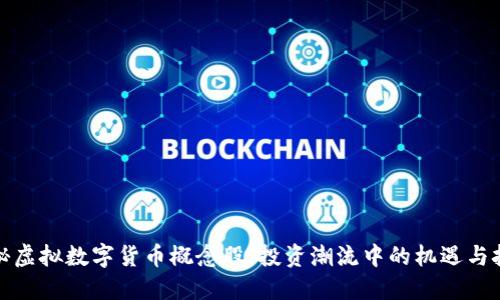 探秘虚拟数字货币概念股：投资潮流中的机遇与挑战