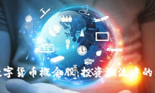 探秘虚拟数字货币概念股：投资潮流中的机遇与挑战