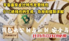 深入了解加密钱包的公钥与私钥：安全与隐私的