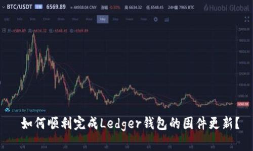  如何顺利完成Ledger钱包的固件更新？