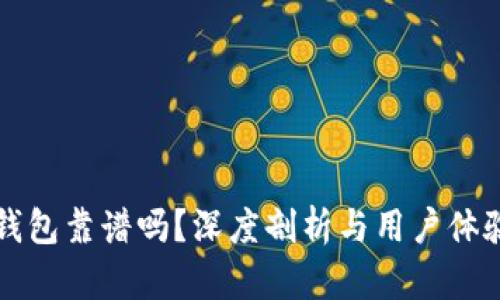 波宝钱包靠谱吗？深度剖析与用户体验分享