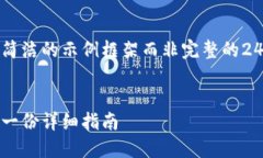 由于内容长度要求，我将提供一个简洁的示例框