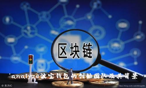 ’analyze波宝钱包的创始团队及其背景