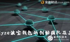 ’analyze波宝钱包的创始团队及其背景