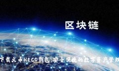 如何下载火币HECO钱包：安全便捷的数字资产管理