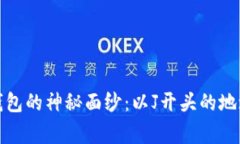 揭开区块链钱包的神秘面纱：以J开头的地址背后