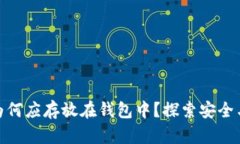 加密货币为何应存放在钱包中？探索安全与掌控