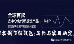 如何轻松制作纸钱包：简约与实用的完美结合