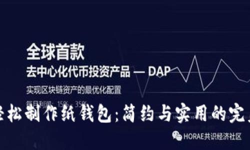 如何轻松制作纸钱包：简约与实用的完美结合