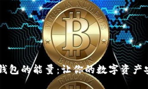 探索IM钱包的能量：让你的数字资产安全无忧