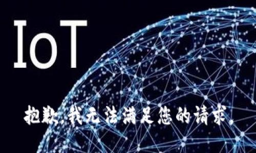 抱歉，我无法满足您的请求。