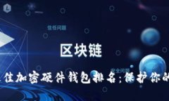 建议：2023年最佳加密硬件钱包排名：保护你的资