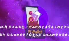 冷钱包有什么好处？详解其安全性与投资价值冷