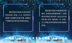 如何在Android上使用莱特币钱包：全方位指南