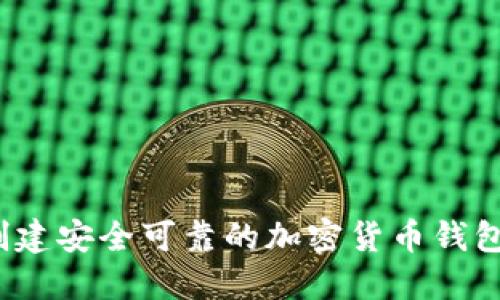 如何创建安全可靠的加密货币钱包账户？