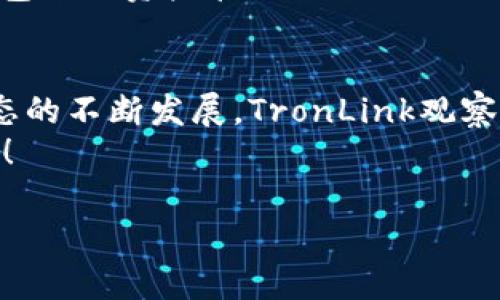   全面解析TronLink观察钱包：安全、便捷的数字资产管理工具 / 

 guanjianci TronLink,观察钱包,数字资产管理 /guanjianci 

引言
随着数字货币的普及，越来越多的人开始关注如何更安全、方便地管理自己的数字资产。在数字货币的庞大生态中，钱包作为用户与区块链之间的桥梁，扮演着至关重要的角色。而TronLink观察钱包，凭借其简洁易用的界面和强大的功能，正逐渐成为众多用户的首选！多么令人振奋！本文将为您详细解析TronLink观察钱包的特色和优势，让您在数字资产管理上无后顾之忧！

什么是TronLink观察钱包？
TronLink观察钱包是基于TRON区块链的一款轻量级钱包，它允许用户轻松地管理和观看自己的TRX及其他TRC-20代币的余额和交易记录。值得一提的是，观察钱包并不需要用户存储私钥，这样一来，用户无需担心私钥被盗或丢失的问题，极大地提升了安全性。这种观察模式也意味着用户可以在不了解私钥情况下，直接查看其资产的变化，适合那些想要对数字资产进行远程监控的用户。

用户体验：简单而直观的界面设计
TronLink观察钱包的用户界面设计相当简洁直观，用户一进入钱包，便能清晰地看到资产余额及其变化。对于新手用户来说，再也不必担心使用复杂操作了！非常适合那些刚刚接触数字货币的朋友们！
在使用过程中，用户可以轻松切换不同的代币，随时关注其市场动态，享受实时交易带来的快感。每一个细节都经过精心设计，最大限度地满足用户需求！

安全性：保护您的数字资产
在数字资产管理的过程中，安全性无疑是用户最为关注的因素之一。TronLink观察钱包采用了多种安全措施，确保用户数据和资金的安全。它并不存储用户的私钥，这样就能有效降低私钥遭到恶意攻击的风险。此外，用户还可以通过设置密码和启用双重认证，进一步加强安全保护，给您的资产加上一道安全锁。
让我们想象一下，如果您的资产被盗，那将是多么令人心痛的事！因此，选择一个安全的观察钱包在数字资产的世界中显得尤为重要。

多功能支持：不仅仅是储存
虽然TronLink观察钱包的核心功能是观察和管理数字资产，但它所支持的功能远不止于此！用户还可以通过该钱包参与到各种Tron生态内的去中心化应用（dApp）中，无论是交易、借贷还是游戏等，均可通过钱包轻松访问！
例如，您可以通过TronLink观察钱包直接参与到去中心化的金融（DeFi）平台，借出或借入您的TRX资产，获得利息回报。想象一下，您的资产不仅仅停留在钱包里，而是积极参与到市场中，为您创造价值，多么令人兴奋啊！

便捷的资产管理：实时交易记录
TronLink观察钱包还为用户提供了实时的交易记录，用户可以随时查询过去的交易情况。这一功能不仅方便了用户对自己资产的管理，也提升了用户的交易透明度。在数字货币这个波动极大的市场中，快速了解自己资产的变动尤为重要！
每天，您都可以对自己的资产状态进行一次全面的回顾和调整，让您在数字货币的海洋中立于不败之地。每一次的投资决策都将是经过深思熟虑的结果，让您掌控自己的财富增长！

TronLink的社区支持与资源
在选择数字钱包时，社区的支持和资源也是一个不可忽视的因素。TronLink的社区活跃，用户可以在官方论坛或社交媒体上与其他用户互动，获取最新的资讯和使用技巧！这让每位用户都能在使用过程中得到支持和帮助，让人倍感温暖！
此外，TronLink不定期会推出一些活动和福利，用户可以通过参与活动获得奖品或额外的代币。这种参与感和归属感，让每位用户都能感受到数字货币的魅力，从而更愿意使用该钱包进行资产管理！

总结：TronLink观察钱包的未来展望
总的来说，TronLink观察钱包作为一款隐藏强大功能的轻量级钱包，凭借其简单的操作、安全的设计以及丰富的功能，正在赢得越来越多数字货币爱好者的青睐。未来，随着TRON生态的不断发展，TronLink观察钱包也将不断更新迭代，为用户提供更优质的服务。
无论您是刚接触数字资产的新手，还是经验丰富的投资者，TronLink观察钱包都能满足您的需求。让我们共同期待，未来的数字资产管理将因TronLink而变得更加安全、便捷与高效！

在这个瞬息万变的数字货币世界中，选择一个优秀的钱包是您迈向成功的第一步。而TronLink观察钱包，无疑是您理想的选择，让我们携手共进，迎接更加光明的数字未来吧！