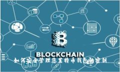 如何安全管理您莱特币钱包的密钥