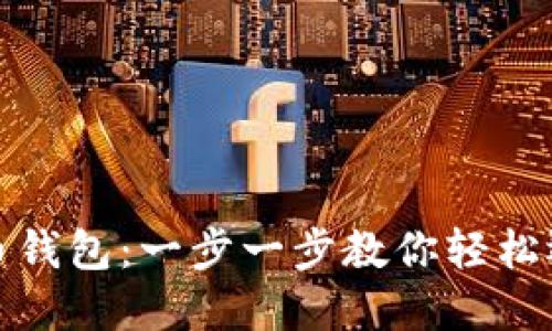 如何设置门罗币钱包：一步一步教你轻松迈入隐私币世界