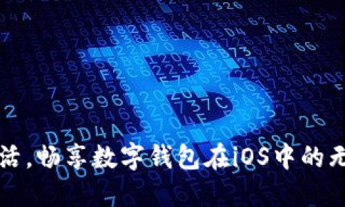 便捷生活,畅享数字钱包在iOS中的无限可能