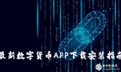 最新数字货币APP下载安装指南