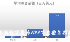 最新数字货币APP下载安装指南