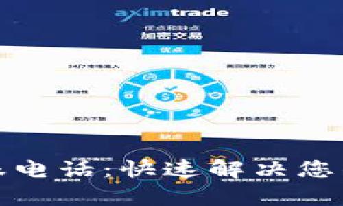 Okcoin客服电话:快速解决您的交易问题